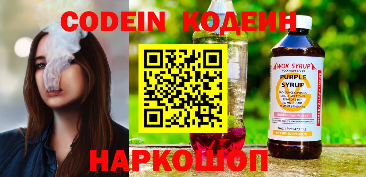 Кодеин Purple Drank  Вход с VPN  Симферополь 